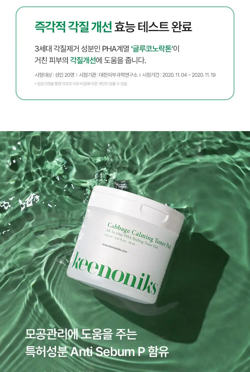 [쿨링진정/모공관리] 키노닉스 양배추 각질 진정 패드 증정 기획 (70매+10매) 상세페이지 10
